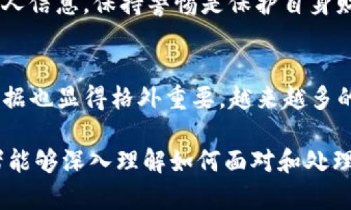 思考一个且的，围绕关键词解决用户痛点

  遇到骗子？通过TP钱包报警的有效性解析 / 

 guanjianci TP钱包, 诈骗报警, 电子货币安全, 如何维权 /guanjianci 

内容大纲：

### 1. 引言
- 介绍TP钱包的普及与其作为电子货币工具的受欢迎程度
- 提出问题：遇到骗子是否应该报警？

### 2. TP钱包基本概述
- TP钱包的功能与用途
- 为什么人们选择使用TP钱包？

### 3. 遇到骗子的情境解析
- 常见的诈骗形式
- 诈骗者如何利用TP钱包进行诈骗

### 4. 报警的必要性
- 报警的第一反应
- 报警的法律意义和必要步骤

### 5. TP钱包诈骗报警的有效性
- 警方对于电子货币诈骗案件的处理流程
- 成功追回资金的案例分析

### 6. 如何收集证据以增强报警有效性
- 交易记录的保存
- 聊天记录和其他证据的收集方法

### 7. 维护自身权益的其他措施
- 联系TP钱包客服
- 采取法律手段的考虑

### 8. 预防诈骗的建议
- 提高安全意识
- 骗子的常用手法与防范措施

### 9. 结论
- 重申报警的重要性
- 对于TP钱包用户的建议与警示

### 正文内容：

1. 引言
随着区块链技术的发展及电子货币的普及，TP钱包作为一种新兴的数字货币管理工具，受到越来越多用户的喜爱。然而，随之而来也带来了不少诈骗案件，许多用户在使用过程中遭遇了骗子的侵害。面对这种情况，很多人会思考：我该报警吗？报警会有用吗？这篇文章将带你深入探讨这一问题。

2. TP钱包基本概述
TP钱包是一款多功能的数字货币钱包，支持多种虚拟货币的存储、转账和交易。由于其操作简单、安全性高，越来越多的用户选择使用这一工具进行日常的数字货币交易。从普通用户到专业投资者，TP钱包都提供了便利的服务。要想有效应对可能的诈骗行为，首先了解TP钱包的基本运作方式非常重要。

3. 遇到骗子的情境解析
诈骗行为日益猖獗，尤其是在数字货币领域中。常见的骗子手法包括虚假投资、钓鱼链接和伪冒客服等。骗子通过各种方式诱使用户将资金转入指定的TP钱包地址，许多用户因缺乏经验而上当受骗。

4. 报警的必要性
一旦发现自己遭遇了诈骗，报警成为了保护自身权益的第一反应。报警不仅可以向警方寻求帮助，，还可以通过法律途径追偿损失。在报警过程中，用户需要认真了解当地的法律规定，尤其是与电子货币相关的条款。

5. TP钱包诈骗报警的有效性
对于TP钱包诈骗的报警，警方会依据案件的性质和规模来决定处理方式。通常情况下，警方会对涉及较大金额的诈骗案件进行优先处理，并通过网络技术手段追查交易记录。在一些成功的案例中，受害者不仅能追回被骗资金，还能让犯罪分子受到应有的惩罚。

6. 如何收集证据以增强报警有效性
在遇到诈骗时，证据的收集至关重要。用户应保存交易记录、聊天记录、截图等信息。这些证据不仅能帮助警方快速锁定嫌疑人，也能在后续的法律程序中起到关键作用。建议用户在交易之前，务必了解清楚对方的身份，同时加强自身对社会工程学手法的认知和防范。

7. 维护自身权益的其他措施
除了报警，用户还可以通过联系TP钱包的客服团队寻求帮助，报备诈骗案件。在某些情况下，用户可以通过法律途径向诈骗者索要赔偿。用户应保持冷静，合理运用法律手段来保护自身权益。

8. 预防诈骗的建议
为了有效预防诈骗行为，用户应增强安全意识，熟悉常见的诈骗手法。例如，绝不轻信陌生人提供的投资建议，切勿在不明链接上输入个人信息，保持警惕是保护自身财产安全的首要条件。

9. 结论
对于使用TP钱包的用户而言，遭遇诈骗并不可怕，重要的是要及时报警，保护自身的合法权益。同时，学习如何辨识诈骗乃至如何收集证据也显得格外重要。越来越多的人认识到报警在保护自身权益方面的重要性，希望大家能在理性的基础上使用TP钱包，增强安全意识，避免受到不必要的损失。

以上内容是基于大纲的简单展开，完整的文章应围绕这些结构进行详细的论述，确保每个部分提供的内容都具有深度和细节，使阅读者能够深入理解如何面对和处理电子货币诈骗问题。