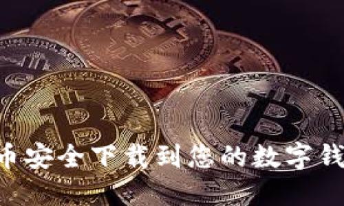 如何将比特币安全下载到您的数字钱包：完整指南
