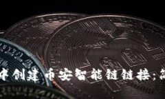 如何在TP钱包中创建币安智