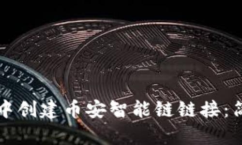 如何在TP钱包中创建币安智能链链接：简单易懂的教程