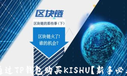 
如何通过TP钱包购买KISHU？新手必看指南