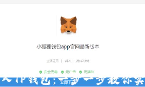
如何轻松转入TP钱包：一步一步教你实现简便转账