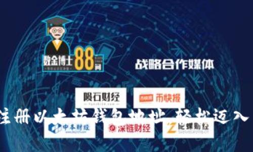 :详解如何注册以太坊钱包地址，轻松迈入区块链世界