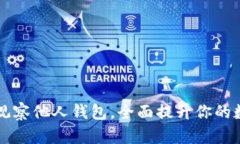 如何利用TP钱包观察他人钱