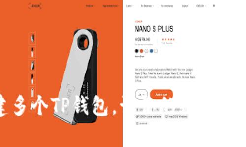 如何轻松创建多个TP钱包，让你的数字资产管理更高效