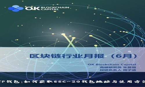 TP钱包：如何获取ERC-20钱包地址与使用方法