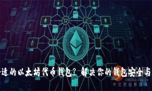 如何选择合适的以太坊代币钱包? 解决你的钱包安全与易用性问题