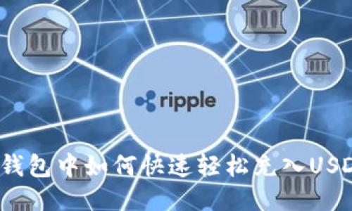 TP钱包中如何快速轻松充入USDT？