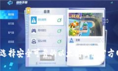 如何选择安全可靠的以太