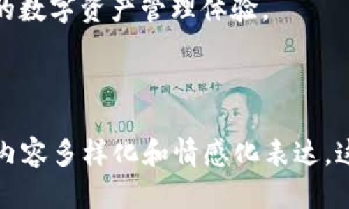 比特币钱包功能详解：助你轻松管理数字资产

比特币钱包, 数字资产管理, 区块链技术, 安全存储/guanjianci

一、比特币钱包的概念
比特币钱包是一个软件程序，它允许用户与比特币区块链进行交互。在这个信息数字化的时代，钱包成为了管理和存储比特币的关键工具。用户需要比特币钱包来接收、存储和发送比特币。

二、比特币钱包的基本功能
比特币钱包的功能主要包括接收、存储和发送比特币，这些功能在使用时都非常简单明了。接收比特币时，用户只需提供自己的公钥地址，而发送比特币时，则需要输入接收方的公钥地址和相应的金额。

三、比特币钱包种类
根据存储的方式不同，比特币钱包可分为热钱包和冷钱包。热钱包连接互联网，使用方便，但安全性相对较低。而冷钱包则完全脱离网络，安全性高，适合长期存储大量比特币。用户可根据自己的需求选择合适的钱包类型。

四、比特币钱包的安全性
随着比特币的流行，钱包的安全性变得尤为重要。大多数比特币钱包都提供了多重签名功能、密码保护以及备份功能，增强了钱包的安全性。用户在使用时应该注意定期更换密码，并备份助记词，以防丢失资金。

五、选择合适的比特币钱包
选择钱包时，用户应根据自身需求考虑多个方面，比如安全性、易用性、功能性等。有些钱包还支持多币种管理功能，便于用户一站式管理自己的数字资产。

六、比特币钱包的使用流程
使用比特币钱包的流程相对简单。用户首先需要下载安装钱包软件，并按照提示完成设置。然后，用户可以通过生成的钱包地址接收比特币，发送时只需输入接收者的地址和金额，最后确认交易即可完成转账。

七、总结
比特币钱包不仅是管理数字资产的重要工具，而且在数字货币经济中扮演着不可或缺的角色。选择合适的钱包，并确保其安全性，将为用户提供更好的数字资产管理体验。

---

以上是一个针对比特币钱包功能介绍的内容大纲及初步内容结构。稍后将扩展到2700字以上的详细内容，阐述每个部分的更深入细节与案例，确保内容多样化和情感化表达。这样可以提高用户的阅读兴趣，同时也符合的要求。更为具体的内容将包括对用户痛点的深入分析，以及如何通过使用比特币钱包有效解决这些问题。