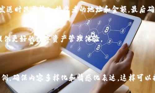 比特币钱包功能详解：助你轻松管理数字资产

比特币钱包, 数字资产管理, 区块链技术, 安全存储/guanjianci

一、比特币钱包的概念
比特币钱包是一个软件程序，它允许用户与比特币区块链进行交互。在这个信息数字化的时代，钱包成为了管理和存储比特币的关键工具。用户需要比特币钱包来接收、存储和发送比特币。

二、比特币钱包的基本功能
比特币钱包的功能主要包括接收、存储和发送比特币，这些功能在使用时都非常简单明了。接收比特币时，用户只需提供自己的公钥地址，而发送比特币时，则需要输入接收方的公钥地址和相应的金额。

三、比特币钱包种类
根据存储的方式不同，比特币钱包可分为热钱包和冷钱包。热钱包连接互联网，使用方便，但安全性相对较低。而冷钱包则完全脱离网络，安全性高，适合长期存储大量比特币。用户可根据自己的需求选择合适的钱包类型。

四、比特币钱包的安全性
随着比特币的流行，钱包的安全性变得尤为重要。大多数比特币钱包都提供了多重签名功能、密码保护以及备份功能，增强了钱包的安全性。用户在使用时应该注意定期更换密码，并备份助记词，以防丢失资金。

五、选择合适的比特币钱包
选择钱包时，用户应根据自身需求考虑多个方面，比如安全性、易用性、功能性等。有些钱包还支持多币种管理功能，便于用户一站式管理自己的数字资产。

六、比特币钱包的使用流程
使用比特币钱包的流程相对简单。用户首先需要下载安装钱包软件，并按照提示完成设置。然后，用户可以通过生成的钱包地址接收比特币，发送时只需输入接收者的地址和金额，最后确认交易即可完成转账。

七、总结
比特币钱包不仅是管理数字资产的重要工具，而且在数字货币经济中扮演着不可或缺的角色。选择合适的钱包，并确保其安全性，将为用户提供更好的数字资产管理体验。

---

以上是一个针对比特币钱包功能介绍的内容大纲及初步内容结构。稍后将扩展到2700字以上的详细内容，阐述每个部分的更深入细节与案例，确保内容多样化和情感化表达。这样可以提高用户的阅读兴趣，同时也符合的要求。更为具体的内容将包括对用户痛点的深入分析，以及如何通过使用比特币钱包有效解决这些问题。