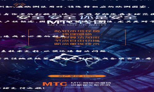   苹果TP钱包如何跨地区使用？解锁全球使用权限！ / 

 guanjianci 苹果TP钱包, 跨地区使用, 手机支付, 钱包设置 /guanjianci 

引言
在这个移动支付的时代，越来越多的人选择使用电子钱包来处理日常交易。其中，苹果的TP钱包因其便捷性和安全性而备受欢迎。然而，许多用户在不同地区使用TP钱包时会遇到一些困扰。如何在不同国家和地区有效使用TP钱包？本文将为您详细解答。

TP钱包概述
苹果的TP钱包是一款整合了支付、转账及资产管理等多种功能的电子钱包。用户可以通过它轻松实现在线购物、支付账单、转账给他人，以及管理投资等诸多功能。由于其强大的功能和保护用户隐私的数据加密技术，TP钱包逐渐成为许多用户生活中不可或缺的一部分。

跨地区使用的必要性
随着全球化的加速，越来越多的人选择出国旅游、留学或工作。在这种情况下，维持日常的财务活动至关重要。然而，不同地区的支付系统和货币可能会成为用户的困扰。为了解决这一痛点，了解如何跨地区使用TP钱包显得尤为重要。

TP钱包的地区限制
TP钱包在不同国家和地区的使用情况可能存在一定的限制。这主要体现在以下几个方面：
ul
    listrong账户安全性：/strong苹果通常会根据用户所在地区的法律法规对账户进行安全审核，可能会限制某些功能的使用。/li
    listrong货币支持：/strong不同地区可能支持的货币种类不同，部分地区可能不支持当地货币交易。/li
    listrong交易费用：/strong跨地区交易可能会涉及到汇率转换和额外的交易费用。/li
/ul

如何设置TP钱包以跨地区使用？
如果您希望在不同地区使用TP钱包，以下是一些实用的步骤：

h41. 确认账户信息/h4
在跨地区使用TP钱包之前，首先需要确认您在TP钱包中的账户信息是最新的。确保您的住址和联系方式与您出行的地区一致，以避免不必要的账户冻结或限制。

h42. 更新个人设置/h4
在设置中，您可以选择“区域设置”选项，手动更新您的地区。这样做可以确保TP钱包的功能适应您所在的地区。例如，在欧洲使用时，请选择相应的欧洲国家。

h43. 开通国际支付功能/h4
如果您计划在多个国家使用TP钱包，建议您开通国际支付功能。这通常需要提供额外的身份验证信息，如护照或身份卡的扫描件。这一步将帮助您在全球范围内更便捷地进行交易。

h44. 使用VPN服务/h4
有些用户选择使用VPN服务来访问和使用TP钱包，以此来绕过地区限制。然而，这种方法存在风险，可能会导致账户被锁定。因此，不推荐这一做法，尤其是对于不熟悉网络安全的用户。

在不同地区使用TP钱包的注意事项
在使用TP钱包时，用户需注意以下几个方面：

h41. 汇率波动/h4
跨地区支付时，涉及到货币转换，汇率波动可能影响支付金额。因此，在进行交易前，最好了解当前汇率情况，以免造成不必要的损失。

h42. 地方税务问题/h4
某些地区可能会对数字支付服务征收额外的税费，用户在使用之前最好先做一些调查，确保知晓相关政策。

h43. 客服支持/h4
在旅行过程中，若遇到TP钱包无法正常使用的情况，及时联系客服很重要。确保您可以通过APP或其官方渠道联系技术支持，以便迅速解决问题。

总结
总而言之，苹果的TP钱包在跨地区使用时虽然存在一定的挑战，但只要按照上述步骤进行设置，合理规划并实时关注地区政策，便能顺利地完成各项交易。希望您能充分利用TP钱包这一现代支付工具，享受无缝的支付体验。

常见问题解答
strong问：TP钱包在我所在地区无法使用怎么办？/strong
答：首先请确认您的账户信息和设置是否正确。如果依然无法使用，请联系苹果客服进行咨询。

strong问：我能否在国外使用我的本地货币？/strong
答：TP钱包可能支持多种货币，您可以在钱包设置中查看支持的货币列表，必要时可以进行货币兑换。

strong问：跨地区交易是否会收取额外费用？/strong
答：是的，跨地区交易可能会牵涉到汇率差异和转换费用，请务必在交易前了解相关费用。

通过对苹果TP钱包的了解与设置，您可以无障碍地享受全球支付的便利，解决跨地区使用中的痛点，开启您的全球支付之旅！