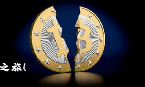   苹果TP钱包如何跨地区使用？解锁全球使用权限！ / 

 guanjianci 苹果TP钱包, 跨地区使用, 手机支付, 钱包设置 /guanjianci 

引言
在这个移动支付的时代，越来越多的人选择使用电子钱包来处理日常交易。其中，苹果的TP钱包因其便捷性和安全性而备受欢迎。然而，许多用户在不同地区使用TP钱包时会遇到一些困扰。如何在不同国家和地区有效使用TP钱包？本文将为您详细解答。

TP钱包概述
苹果的TP钱包是一款整合了支付、转账及资产管理等多种功能的电子钱包。用户可以通过它轻松实现在线购物、支付账单、转账给他人，以及管理投资等诸多功能。由于其强大的功能和保护用户隐私的数据加密技术，TP钱包逐渐成为许多用户生活中不可或缺的一部分。

跨地区使用的必要性
随着全球化的加速，越来越多的人选择出国旅游、留学或工作。在这种情况下，维持日常的财务活动至关重要。然而，不同地区的支付系统和货币可能会成为用户的困扰。为了解决这一痛点，了解如何跨地区使用TP钱包显得尤为重要。

TP钱包的地区限制
TP钱包在不同国家和地区的使用情况可能存在一定的限制。这主要体现在以下几个方面：
ul
    listrong账户安全性：/strong苹果通常会根据用户所在地区的法律法规对账户进行安全审核，可能会限制某些功能的使用。/li
    listrong货币支持：/strong不同地区可能支持的货币种类不同，部分地区可能不支持当地货币交易。/li
    listrong交易费用：/strong跨地区交易可能会涉及到汇率转换和额外的交易费用。/li
/ul

如何设置TP钱包以跨地区使用？
如果您希望在不同地区使用TP钱包，以下是一些实用的步骤：

h41. 确认账户信息/h4
在跨地区使用TP钱包之前，首先需要确认您在TP钱包中的账户信息是最新的。确保您的住址和联系方式与您出行的地区一致，以避免不必要的账户冻结或限制。

h42. 更新个人设置/h4
在设置中，您可以选择“区域设置”选项，手动更新您的地区。这样做可以确保TP钱包的功能适应您所在的地区。例如，在欧洲使用时，请选择相应的欧洲国家。

h43. 开通国际支付功能/h4
如果您计划在多个国家使用TP钱包，建议您开通国际支付功能。这通常需要提供额外的身份验证信息，如护照或身份卡的扫描件。这一步将帮助您在全球范围内更便捷地进行交易。

h44. 使用VPN服务/h4
有些用户选择使用VPN服务来访问和使用TP钱包，以此来绕过地区限制。然而，这种方法存在风险，可能会导致账户被锁定。因此，不推荐这一做法，尤其是对于不熟悉网络安全的用户。

在不同地区使用TP钱包的注意事项
在使用TP钱包时，用户需注意以下几个方面：

h41. 汇率波动/h4
跨地区支付时，涉及到货币转换，汇率波动可能影响支付金额。因此，在进行交易前，最好了解当前汇率情况，以免造成不必要的损失。

h42. 地方税务问题/h4
某些地区可能会对数字支付服务征收额外的税费，用户在使用之前最好先做一些调查，确保知晓相关政策。

h43. 客服支持/h4
在旅行过程中，若遇到TP钱包无法正常使用的情况，及时联系客服很重要。确保您可以通过APP或其官方渠道联系技术支持，以便迅速解决问题。

总结
总而言之，苹果的TP钱包在跨地区使用时虽然存在一定的挑战，但只要按照上述步骤进行设置，合理规划并实时关注地区政策，便能顺利地完成各项交易。希望您能充分利用TP钱包这一现代支付工具，享受无缝的支付体验。

常见问题解答
strong问：TP钱包在我所在地区无法使用怎么办？/strong
答：首先请确认您的账户信息和设置是否正确。如果依然无法使用，请联系苹果客服进行咨询。

strong问：我能否在国外使用我的本地货币？/strong
答：TP钱包可能支持多种货币，您可以在钱包设置中查看支持的货币列表，必要时可以进行货币兑换。

strong问：跨地区交易是否会收取额外费用？/strong
答：是的，跨地区交易可能会牵涉到汇率差异和转换费用，请务必在交易前了解相关费用。

通过对苹果TP钱包的了解与设置，您可以无障碍地享受全球支付的便利，解决跨地区使用中的痛点，开启您的全球支付之旅！