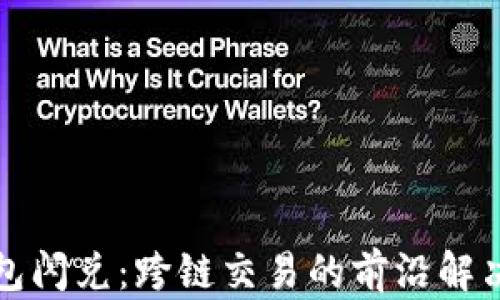 
TP钱包闪兑：跨链交易的前沿解决方案