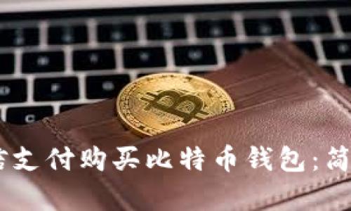 bfiaoti如何用微信支付购买比特币钱包：简单易懂的入门指南