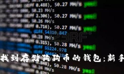 如何找到存储狗狗币的钱包：新手指南