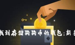 如何找到存储狗狗币的钱