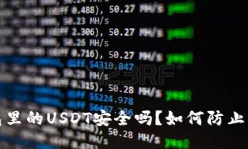 Web3钱包里的USDT安全吗？如何防止被盗风险？