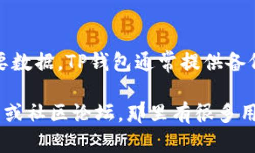 关于TP钱包（Trust Wallet）版本更新的问题，实际上是可以进行升级的。以下是有关TP钱包版本升级的一些要点：

### 1. **自动更新功能**
TP钱包通常会在应用商店提供自动更新功能。当有新版本发布时，用户可以选择开启自动更新，这样钱包应用会在用户的设备上自动下载并安装最新版本。

### 2. **手动更新**
如果你没有开启自动更新功能，也可以手动进行升级。用户可以前往相应的应用商店（如Google Play Store或Apple App Store），搜索“TP钱包”并查看是否有新的更新可用。

### 3. **为什么要更新**
更新通常会修复漏洞、提供新功能和增强安全性。保持应用程序的最新版本是确保数字资产安全的重要步骤。新版钱包可能会改善用户界面、增加新的区块链支持或提供更好的交易速度等。

### 4. **兼容性注意事项**
在升级之前，确保你的设备满足新版TP钱包的最低系统要求。此外，某些更新可能在不同操作系统或设备上表现不一。

### 5. **备份与恢复**
在更新之前，建议用户备份钱包信息和私钥，确保在更新过程中不会丢失任何重要数据。TP钱包通常提供备份选项，利用这些功能可以在更新后轻松恢复钱包。

如果你需要更详细的信息或者具体的操作指导，建议查阅TP钱包的官方支持页面或社区论坛，那里有很多用户分享的经验和技巧。