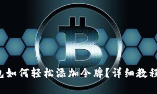 TP钱包如何轻松添加令牌？详细教程揭晓！