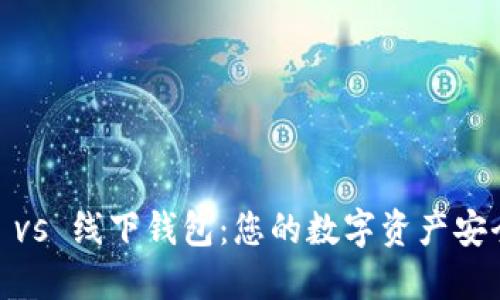 USDT钱包 vs 线下钱包：您的数字资产安全选择指南