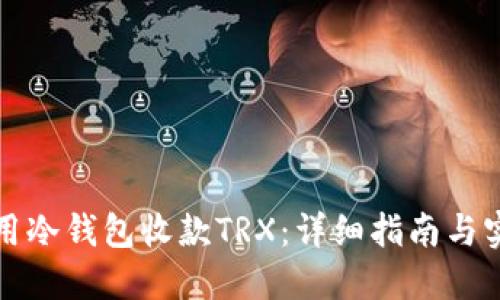 如何使用冷钱包收款TRX：详细指南与实用技巧