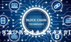 ### 如何在TP钱包中查看代