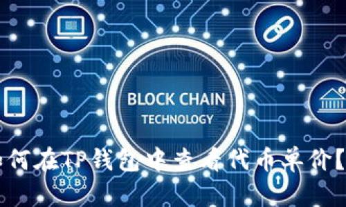 ### 如何在TP钱包中查看代币单价？全面指南