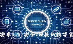 狗狗币钱包安卓1.8：安全