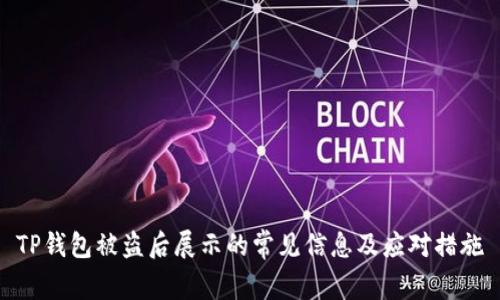 TP钱包被盗后展示的常见信息及应对措施