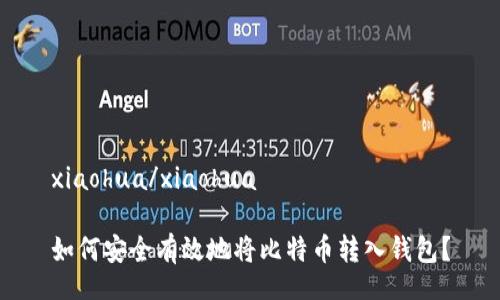 xiaohua/xiaohua

如何安全有效地将比特币转入钱包？