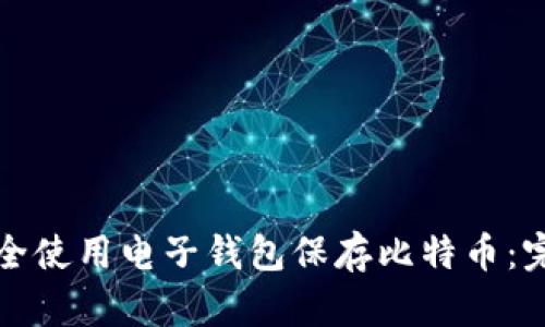 如何安全使用电子钱包保存比特币：完整指南