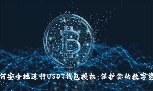 如何安全地进行USDT钱包授权：保护你的数字资产