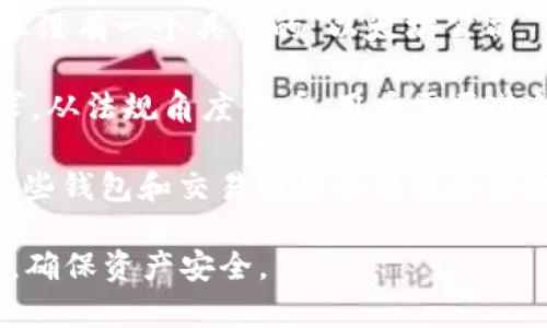以太坊（Ethereum）本身并不是一个钱包公司，而是一个去中心化的区块链平台，支持智能合约和去中心化应用程序（DApps）的开发。在以太坊网络上，用户可以创建和使用各种类型的钱包来存储以太币（ETH）和其他基于以太坊的代币。

关于以太坊的合法性：
1. **去中心化特征**：以太坊是一个开源项目，没有单一的管理公司或实体。因为它是去中心化的，所以没有一个具体的“以太坊公司”负责其运营。
  
2. **合规性**：以太坊平台及其相关的代币和应用在不同国家的法律法规下可能面临不同的合规要求。从法规角度来看，用户需要遵循所在国的相关法律。

3. **钱包服务**：虽然以太坊本身不是钱包公司，但许多第三方钱包和交易所支持以太坊及其代币。这些钱包和交易所的合法性和合规性取决于它们在各自所在国家或地区的注册和运营情况。

总之，使用以太坊钱包时，用户需要确保选择的服务提供商是合法合规的，同时要了解相关的法律法规，确保资产安全。