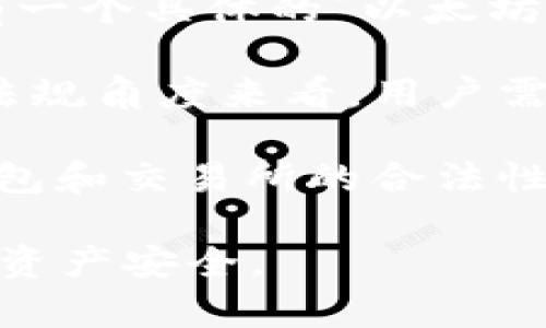 以太坊（Ethereum）本身并不是一个钱包公司，而是一个去中心化的区块链平台，支持智能合约和去中心化应用程序（DApps）的开发。在以太坊网络上，用户可以创建和使用各种类型的钱包来存储以太币（ETH）和其他基于以太坊的代币。

关于以太坊的合法性：
1. **去中心化特征**：以太坊是一个开源项目，没有单一的管理公司或实体。因为它是去中心化的，所以没有一个具体的“以太坊公司”负责其运营。
  
2. **合规性**：以太坊平台及其相关的代币和应用在不同国家的法律法规下可能面临不同的合规要求。从法规角度来看，用户需要遵循所在国的相关法律。

3. **钱包服务**：虽然以太坊本身不是钱包公司，但许多第三方钱包和交易所支持以太坊及其代币。这些钱包和交易所的合法性和合规性取决于它们在各自所在国家或地区的注册和运营情况。

总之，使用以太坊钱包时，用户需要确保选择的服务提供商是合法合规的，同时要了解相关的法律法规，确保资产安全。