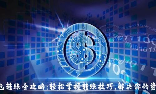 TRX钱包转账全攻略:轻松掌握转账技巧,解决你的资金问题