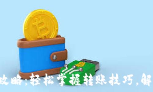 TRX钱包转账全攻略:轻松掌握转账技巧,解决你的资金问题