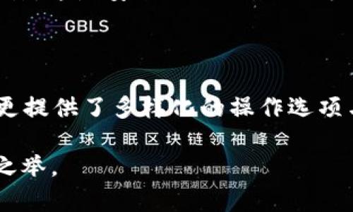   如何通过 TP 观察钱包，提升你的数字资产安全性 / 

 guanjianci TP观察钱包, 数字资产, 钱包安全, 加密货币 /guanjianci 

## 内容主体大纲

1. **引言**
   - 解释什么是 TP 观察钱包
   - 说明数字资产安全的重要性

2. **TP观察钱包的基本概念**
   - TP观察钱包的定义
   - 它与传统钱包的区别

3. **数字资产安全为何重要**
   - 数据泄露的后果
   - 资产安全的常见问题

4. **TP观察钱包的工作原理**
   - 技术背景
   - 使用流程

5. **TP观察钱包的优势**
   - 增强的安全措施
   - 实时监控功能
   - 多种货币支持

6. **如何设置和使用 TP 观察钱包**
   - 步骤详解
   - 常见问题与解决方案

7. **用户评价与案例分析**
   - 真实用户的体验分享
   - 成功案例分析

8. **未来展望**
   - TP观察钱包在数字资产管理中的潜力
   - 新技术的发展与挑战

9. **结论**
   - 总结 TP观察钱包的重要性
   - 鼓励用户重视数字资产安全

---

## 正文内容

### 引言

在数字币热潮中，越来越多的人开始投资于加密货币。然而，伴随而来的是对资产安全的高度关注。如果说“安全”是网络世界的关键词，那选择一个可靠的钱包便是每个投资者的首要任务。TP观察钱包，正是一款旨在提升数字资产安全性的重要工具。

### TP观察钱包的基本概念

#### 什么是 TP观察钱包

TP观察钱包是专为加密货币用户设计的一款数字资产管理工具。它允许用户观察和监控自己的资产，而不需要将钱存入钱包内部。这种设计增强了用户对其数字资产的掌控感，同时降低了因技术故障或黑客攻击造成资产丢失的风险。

#### 它与传统钱包的区别

与传统的钱包不同，TP观察钱包的最大优势在于其提供了实时的资产监控功能。用户可以随时随地查看自己的资产状态，而不必担心安全隐患。此外，用户的私钥并不存储在观察钱包中，这样就有效降低了被盗的风险。

### 数字资产安全为何重要

#### 数据泄露的后果

加密货币的价值在于其去中心化和匿名性，但这也使得其易受攻击。如果用户的数字资产在使用不当或者安全措施不足的情况下被盗，后果是毁灭性的。数据泄露不仅可能导致资产损失，更可能对个人的信用与信任造成影响。

#### 资产安全的常见问题

在研究数字资产的过程中，用户可能会遇到诸如“如何保护我的私钥？”“我要选择哪种钱包？”，或者“如何防范网络攻击？”等问题。所以，了解和使用像 TP观察钱包这样的工具显得尤为重要。

### TP观察钱包的工作原理

#### 技术背景

TP观察钱包利用区块链技术，通过实时交易记录来监控用户的资产。这种技术的出现使得用户很容易就可以保留对自己资产的直接控制，同时降低了对中心化平台的依赖。

#### 使用流程

用户只需将自己的钱包地址输入到 TP观察钱包，就可以随时查看资金流动信息。整个过程简单方便，也使得用户可以迅速对可能的异常情况做出响应。

### TP观察钱包的优势

#### 增强的安全措施

TP观察钱包通过多重验证机制和密码保护等措施，确保用户的数据安全。只有在用户授权的情况下，观察钱包才会显示相关信息。

#### 实时监控功能

实时监控功能是 TP观察钱包的一大卖点。用户可以随时随地查看自己的资产动态，任何异常活动都会及时发出警报，从而帮助用户及时进行反应。

#### 多种货币支持

支持多种加密货币是 TP观察钱包的另一大优势。不论用户投资的是比特币、以太坊还是其他代币，TP观察钱包都能满足用户的需求，让管理数字资产更为方便。

### 如何设置和使用 TP 观察钱包

#### 步骤详解

1. **注册账户**：访问 TP观察钱包官网，注册一个新账户。在此过程中，确保使用高强度的密码，并开启双因素认证。
2. **添加钱包地址**：登录后，添加你想要观察的钱包地址。简单的粘贴操作完成了这一步。
3. **设置警报**：根据个人需要设置资产动态通知，让你实时了解资金动向。

#### 常见问题与解决方案

很多用户在开始使用观察钱包时可能会遇到问题，比如不知如何添加钱包地址或设置通知。对此，可以访问 TP观察钱包的官方网站，找到完整的用户指南和 FAQ 部分，或寻求客服支持。

### 用户评价与案例分析

#### 真实用户的体验分享

从用户反馈来看，许多投资者在使用 TP观察钱包后，表示其极大的便利性和安全性使他们在进行加密资产交易时心中更有底气。

#### 成功案例分析

例如，一位用户曾在使用 TP观察钱包时，接到了钱包异常活动的警报，及时进行了资产转移，从而成功避免了潜在的损失。这种经验对于其他投资者而言，无疑是一种警示，强调了安全监控工具的重要性。

### 未来展望

#### TP观察钱包在数字资产管理中的潜力

随着数字资产市场的不断扩大，TP观察钱包未来有望在更多功能上进行拓展。例如，可能会增加更多的资产监控工具，为用户提供更全面的数字资产管理方案。

#### 新技术的发展与挑战

然而，随着技术的进步，也会出现更多的安全隐患。TP观察钱包需要不断更新其安全协议，以抵御潜在的网络攻击。这是安全工具需要不断面对的挑战。

### 结论

最终，TP观察钱包在提升数字资产安全性方面扮演着至关重要的角色。它不仅让用户在监控资产时更加安心，更提供了多样化的操作选项与实时警应功能，让用户在加密资产交易的路上走得更加稳健。

数字资产的未来令人期待，但安全却是首要，无论如何，记得使用 TP观察钱包来保持你资产的安全，将是明智之举。