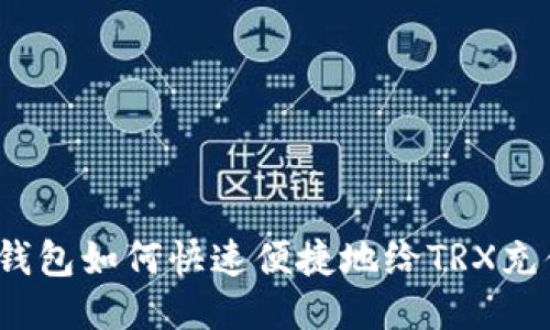 TP钱包如何快速便捷地给TRX充值？