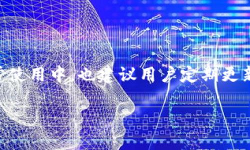 
  T P 钱包网页不显示？解决方法一网打尽！ / 

 关键词 
 guanjianci T P 钱包, 网页不显示, 解决方法, 用户支持 /guanjianci 

内容主体大纲
1. 引言
   - 阐述 T P 钱包的重要性
   - 用户常见问题概述

2. 问题分析：为什么网页不显示？
   - 服务器问题
   - 浏览器兼容性
   - 网络连接问题
   - 其他潜在问题

3. 解决方案一：检查网络连接
   - 如何确认网络带宽
   - 使用 VPN 的影响
   - 更换网络尝试

4. 解决方案二：浏览器兼容性
   - 更新浏览器版本
   - 清除缓存和cookies
   - 使用其他浏览器尝试

5. 解决方案三：更改设置
   - 检查防火墙设置
   - 浏览器插件的影响
   - 修改 DNS 设置

6. 解决方案四：联系客户支持
   - 如何获取官方帮助
   - 常见的客户支持问题及解答
   - 互动反馈的重要性

7. 总结与建议
   - 重温解决步骤
   - 日常维护的重要性
   - 鼓励用户分享经验和反馈

正文内容

引言

在现代金融领域，电子钱包的发展迅猛，提供了便利的支付选择。T P 钱包作为其中的重要一员，因其简单易用的界面和操作而备受用户青睐。然而，很多用户在使用过程中会遇到网页不显示的问题。这个问题不仅影响了用户体验，还可能导致交易延误、信息无法获取等一系列麻烦。因此，本文将深入探讨这一问题的成因及其解决方案，帮助用户有效应对。


问题分析：为什么网页不显示？

网页不显示的原因可能有很多，首先我们需要进行分析。通常情况下，这可能是由于服务器的问题。如果 T P 钱包的服务器出现故障，用户访问网站时就可能无法加载页面。其次，浏览器的兼容性也可能导致问题，某些浏览器版本可能与 T P 钱包的网页不兼容，从而造成显示异常。此外，不稳定的网络连接也是一种常见原因，许多用户在连接不良的网络时，会发现网页无法正常展示。最后，一些用户的设备设置可能存在问题，例如，防火墙阻止网页加载等。


解决方案一：检查网络连接

在处理网页不显示的问题时，首先要检查的当然是网络连接。首先确保设备连接到互联网，您可以尝试打开其他网页以确认网络是否正常。检查网络带宽也是必要的，带宽过低或不稳定会导致网页无法加载。使用 VPN 时，也可能会影响访问速度，建议在尝试访问 T P 钱包之前断开 VPN 连接。此外，更换网络尝试，例如从 Wi-Fi 切换到手机数据，通常也能帮助解决问题。


解决方案二：浏览器兼容性

如前所述，浏览器的兼容性可能是网页不显示的原因之一。确保您的浏览器是最新版，开发者通常会定期更新浏览器，修复已知的兼容性问题。清除缓存和 Cookies 也是一个很好的解决方式，许多时候，过多的缓存会导致页面加载缓慢甚至无法加载。在某些情况下，您还可以尝试使用其他浏览器，例如 Chrome、Firefox 或 Safari，看看是否能成功访问 T P 钱包的网页。


解决方案三：更改设置

除了网络和浏览器，您的设备设置也可能是问题的关键。在某些情况下，防火墙会阻止 T P 钱包网页的访问，您可以尝试暂时关闭防火墙进行测试。浏览器插件或扩展程序有时候会干扰网页加载，您可以禁用所有插件，看看是否能正常访问。最后，您也可以尝试修改 DNS 设置，将 DNS 服务器更改为 Google 的公共 DNS（8.8.8.8 和 8.8.4.4），有时这能有效提升页面加载速度与稳定性。


解决方案四：联系客户支持

如果以上方法均无效，建议您直接联系 T P 钱包的客户支持。通常，他们拥有最新的信息，可以提供针对特定问题的解决方案。在联系过程中，确保您提供详细的信息，例如设备型号、浏览器类型及版本、遇到的问题等，这样有助于客服人员更快速地为您提供正确的帮助。此外，通过社交媒体或论坛与其他用户互动，获取他们的使用经验也是非常有效的做法。


总结与建议

综上所述，T P 钱包网页不显示的问题可能由多种因素引起，涉及网络、浏览器、设备设置以及服务器等多个方面。用户在遇到问题时，应首先进行自检，按照本文提供的方法逐一排查，通常可以迅速找到解决方案。日常使用中，也建议用户定期更新相关软件，保持良好的设备环境，以确保 T P 钱包的顺利使用。遇到问题时，及时反馈给客服，不仅有助于您自己，也能帮助其他用户共同改善使用体验。希望每位用户都能顺畅使用 T P 钱包，享受便捷的数字生活。
 

以上为关于 T P 钱包网页不显示问题的全面分析与解决方案，帮助用户更好地应对类似问题，提高他们的使用体验和满意度。