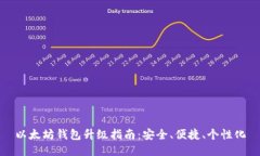 以太坊钱包升级指南：安