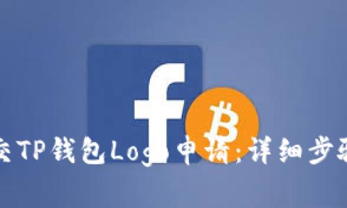 如何顺利提交TP钱包Logo申请：详细步骤与注意事项