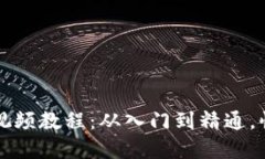 轻松掌握TP钱包视频教程：