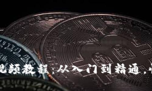 轻松掌握TP钱包视频教程：从入门到精通，快速解决您的疑问