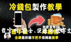 u钱包app下载官网：安全、