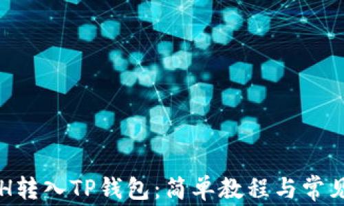 
如何将ETH转入TP钱包：简单教程与常见问题解析