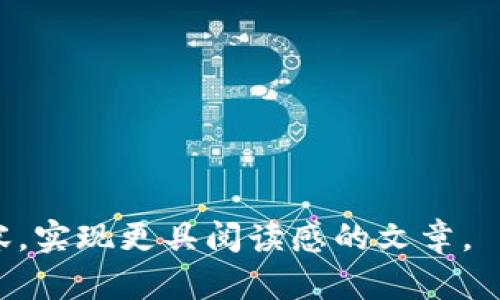 baioti如何有效防止TP钱包被盗：实用指南与应对策略/baioti
TP钱包安全,钱包被盗,加密货币保护,数字资产安全/guanjianci

引言：数字资产时代的风险与挑战
随着加密货币的普及和TP钱包的广泛使用，许多人开始体验到去中心化金融的便利。然而，随之而来的是钱包被盗的风险，给用户的数字资产安全带来了严峻挑战。本文将为您提供实用的防盗建议，以及如何在遭遇钱包被盗时进行应对和恢复。

一、TP钱包的基本认识
TP钱包是一种数字资产管理工具，用户可以通过它进行加密货币的存储和交易。由于其采用了区块链技术，TP钱包具备去中心化的特性，但这并不意味着它是完全安全的。用户仍然需要采取必要的安全措施，以保护自身的数字资产。

二、如何识别潜在风险
在使用TP钱包时，识别潜在的风险是保护资产的第一步。以下是一些常见的风险因素：
ul
li不安全的网络环境：在公共Wi-Fi或不安全的网络下操作钱包，容易被黑客攻击。/li
li钓鱼网站：一些恶意网站伪装成正规的TP钱包网站，欺骗用户输入私钥。/li
li恶意软件：安装不明来源的软件可能使您的设备受到攻击，从而导致钱包被盗。/li
/ul

三、保护TP钱包的安全建议
保护TP钱包的安全，用户可以从以下几个方面入手：
h41. 使用强密码/h4
确保钱包密码复杂度高，结合字母、数字和特殊符号，避免使用个人信息。定期更换密码，也是增强安全性的重要举措。

h42. 开启双重认证/h4
很多TP钱包提供双重认证功能，启用后即使密码被泄露，黑客依然无法轻易进入钱包。这一功能虽增加了使用的复杂性，但安全性明显提升。

h43. 定期备份钱包/h4
定期备份在TP钱包上的所有资产及设置。如果钱包被盗或设备丢失，备份将帮助您恢复资产。建议将备份文件保存在多个安全的地方。

h44. 保持软件更新/h4
确保您的TP钱包及使用设备的软件保持最新状态。开发者会定期发布更新，以修复已知安全漏洞。及时更新，是避免潜在风险的有效方式。

四、如果钱包被盗，应该如何处理？
即便采取了措施，钱包被盗的情况仍有可能发生。此时，及时应对是关键。
h41. 立即更改密码/h4
如果怀疑钱包被盗，第一步是立即登录TP钱包，修改登录密码，防止黑客进一步使用账户。

h42. 向相关平台报告/h4
联系TP钱包客服，确认是否有异常交易，如果有，及时冻结相关资产以最大程度减少损失。

h43. 追踪资金去向/h4
利用区块链浏览器追踪被盗资产的去向。如果可能，提供相关信息给警方或者网络安全机构，协助他们进行调查。

五、总结与展望
在加密货币迅速发展的时代，TP钱包作为资产存储工具，安全性显得尤为重要。通过前文的建议，用户可以在一定程度上降低钱包被盗的风险，维护自身的财产安全。与此同时，我们也应该关注技术的进步，对新出现的安全措施和工具保持敏感，及时调整自己的安全策略。唯有如此，才能在这一波澜壮阔的数字资产浪潮中，保护好我们的财富。 

附录：参考资料

原创文章，参考资料链接：br
1. TP钱包官方网站br
2. 区块链技术安全分析br
3. 加密货币风险管理指南


以上段落与大纲的内容已构建出一个完整的框架，然而，实际的2700字内容需要在每个部分深入拓展，增加具体案例、个人经验、行业动态等，以丰富段落内容，实现更具阅读感的文章。