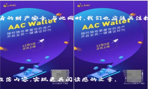 baioti如何有效防止TP钱包被盗：实用指南与应对策略/baioti
TP钱包安全,钱包被盗,加密货币保护,数字资产安全/guanjianci

引言：数字资产时代的风险与挑战
随着加密货币的普及和TP钱包的广泛使用，许多人开始体验到去中心化金融的便利。然而，随之而来的是钱包被盗的风险，给用户的数字资产安全带来了严峻挑战。本文将为您提供实用的防盗建议，以及如何在遭遇钱包被盗时进行应对和恢复。

一、TP钱包的基本认识
TP钱包是一种数字资产管理工具，用户可以通过它进行加密货币的存储和交易。由于其采用了区块链技术，TP钱包具备去中心化的特性，但这并不意味着它是完全安全的。用户仍然需要采取必要的安全措施，以保护自身的数字资产。

二、如何识别潜在风险
在使用TP钱包时，识别潜在的风险是保护资产的第一步。以下是一些常见的风险因素：
ul
li不安全的网络环境：在公共Wi-Fi或不安全的网络下操作钱包，容易被黑客攻击。/li
li钓鱼网站：一些恶意网站伪装成正规的TP钱包网站，欺骗用户输入私钥。/li
li恶意软件：安装不明来源的软件可能使您的设备受到攻击，从而导致钱包被盗。/li
/ul

三、保护TP钱包的安全建议
保护TP钱包的安全，用户可以从以下几个方面入手：
h41. 使用强密码/h4
确保钱包密码复杂度高，结合字母、数字和特殊符号，避免使用个人信息。定期更换密码，也是增强安全性的重要举措。

h42. 开启双重认证/h4
很多TP钱包提供双重认证功能，启用后即使密码被泄露，黑客依然无法轻易进入钱包。这一功能虽增加了使用的复杂性，但安全性明显提升。

h43. 定期备份钱包/h4
定期备份在TP钱包上的所有资产及设置。如果钱包被盗或设备丢失，备份将帮助您恢复资产。建议将备份文件保存在多个安全的地方。

h44. 保持软件更新/h4
确保您的TP钱包及使用设备的软件保持最新状态。开发者会定期发布更新，以修复已知安全漏洞。及时更新，是避免潜在风险的有效方式。

四、如果钱包被盗，应该如何处理？
即便采取了措施，钱包被盗的情况仍有可能发生。此时，及时应对是关键。
h41. 立即更改密码/h4
如果怀疑钱包被盗，第一步是立即登录TP钱包，修改登录密码，防止黑客进一步使用账户。

h42. 向相关平台报告/h4
联系TP钱包客服，确认是否有异常交易，如果有，及时冻结相关资产以最大程度减少损失。

h43. 追踪资金去向/h4
利用区块链浏览器追踪被盗资产的去向。如果可能，提供相关信息给警方或者网络安全机构，协助他们进行调查。

五、总结与展望
在加密货币迅速发展的时代，TP钱包作为资产存储工具，安全性显得尤为重要。通过前文的建议，用户可以在一定程度上降低钱包被盗的风险，维护自身的财产安全。与此同时，我们也应该关注技术的进步，对新出现的安全措施和工具保持敏感，及时调整自己的安全策略。唯有如此，才能在这一波澜壮阔的数字资产浪潮中，保护好我们的财富。 

附录：参考资料

原创文章，参考资料链接：br
1. TP钱包官方网站br
2. 区块链技术安全分析br
3. 加密货币风险管理指南


以上段落与大纲的内容已构建出一个完整的框架，然而，实际的2700字内容需要在每个部分深入拓展，增加具体案例、个人经验、行业动态等，以丰富段落内容，实现更具阅读感的文章。