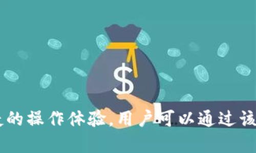 泰达币（Tether）官方钱包称为“Tether Wallet”。该钱包支持用户管理其泰达币及其他加密资产，提供安全的存储和便捷的操作体验。用户可以通过该钱包进行泰达币的接收、发送及交易。具体功能和使用方式可以参考官方的相关文档或网站，确保安全和准确的信息获取。
