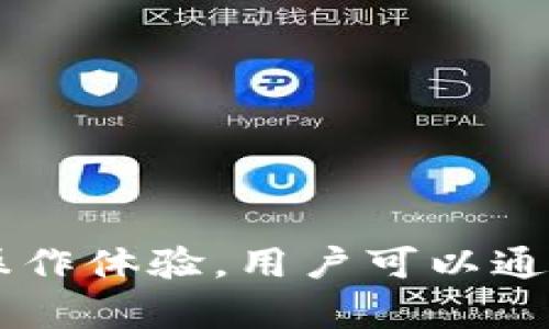 泰达币（Tether）官方钱包称为“Tether Wallet”。该钱包支持用户管理其泰达币及其他加密资产，提供安全的存储和便捷的操作体验。用户可以通过该钱包进行泰达币的接收、发送及交易。具体功能和使用方式可以参考官方的相关文档或网站，确保安全和准确的信息获取。